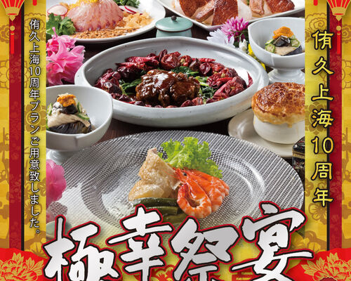 2010_侑久上海周年コースjpeg